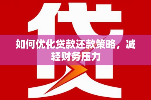 绥中如何优化贷款还款策略，减轻财务压力