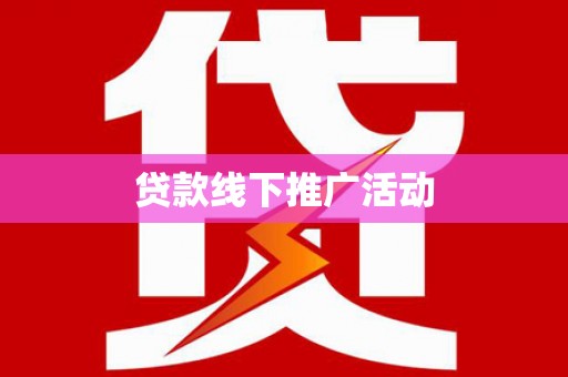 绥中贷款线下推广活动