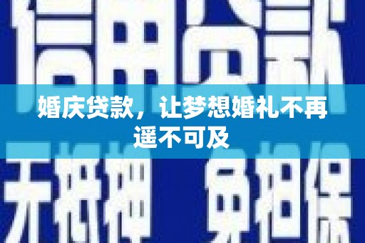 绥中婚庆贷款，让梦想婚礼不再遥不可及