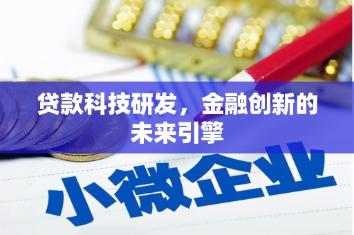 绥中贷款科技研发，金融创新的未来引擎
