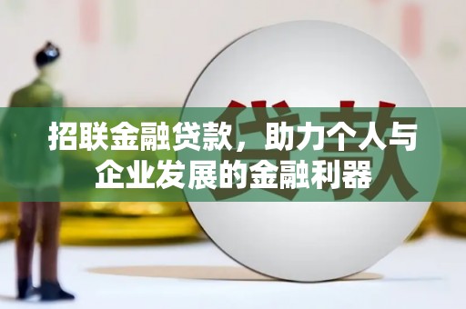 绥中招联金融贷款，助力个人与企业发展的金融利器