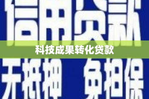 绥中科技成果转化贷款