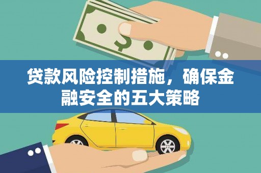 绥中贷款风险控制措施，确保金融安全的五大策略