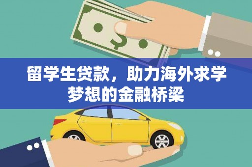 绥中留学生贷款，助力海外求学梦想的金融桥梁