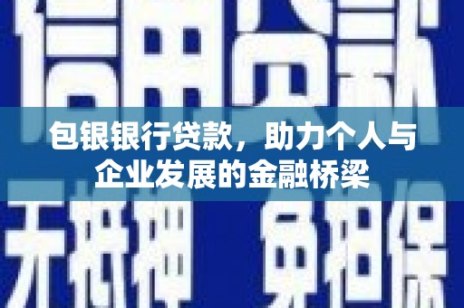 绥中包银银行贷款，助力个人与企业发展的金融桥梁
