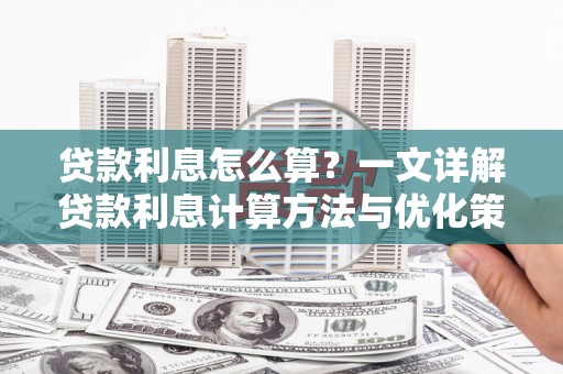 绥中贷款利息怎么算？一文详解贷款利息计算方法与优化策略