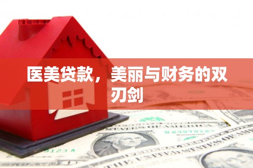 绥中医美贷款，美丽与财务的双刃剑