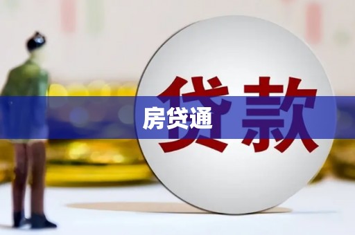 绥中房贷通