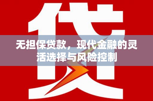 绥中无担保贷款，现代金融的灵活选择与风险控制