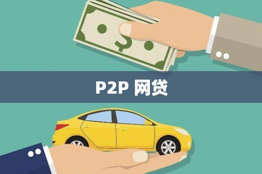 绥中P2P 网贷