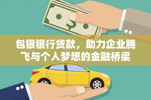 绥中包银银行贷款，助力企业腾飞与个人梦想的金融桥梁