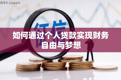 绥中如何通过个人贷款实现财务自由与梦想