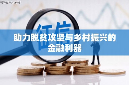 绥中助力脱贫攻坚与乡村振兴的金融利器