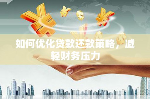 绥中如何优化贷款还款策略，减轻财务压力