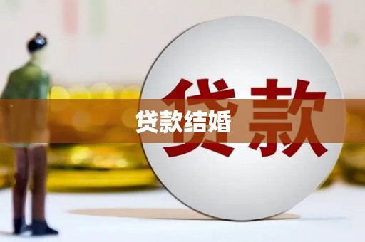 绥中贷款结婚