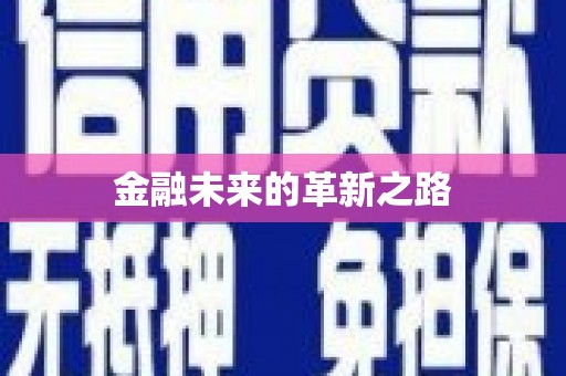 绥中金融未来的革新之路