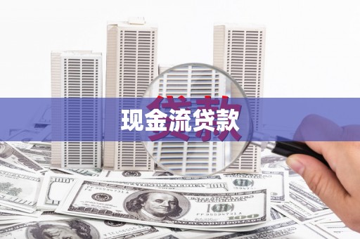 绥中现金流贷款