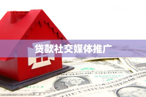 绥中贷款社交媒体推广