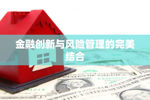 绥中金融创新与风险管理的完美结合