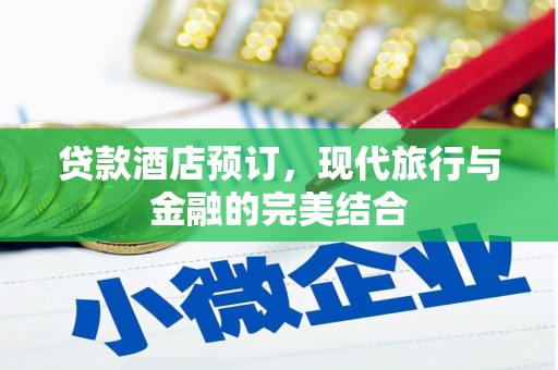 绥中贷款酒店预订，现代旅行与金融的完美结合