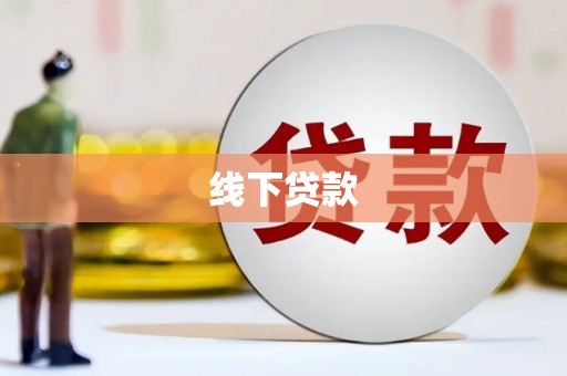 绥中线下贷款