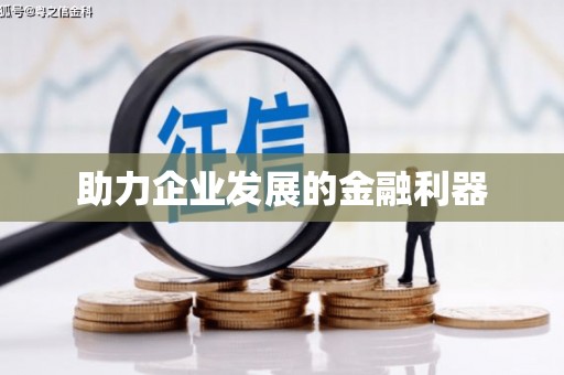 绥中助力企业发展的金融利器