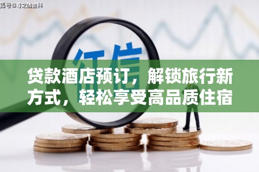 绥中贷款酒店预订，解锁旅行新方式，轻松享受高品质住宿
