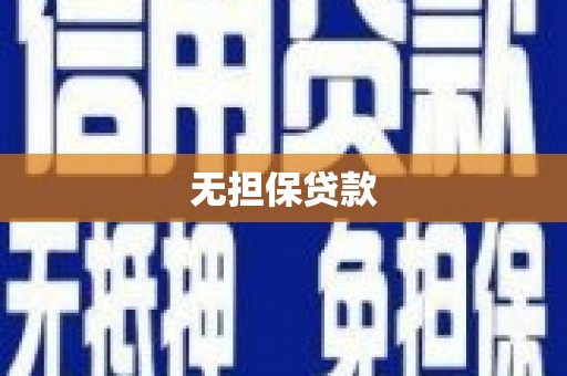 绥中无担保贷款