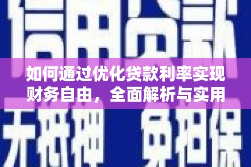 绥中如何通过优化贷款利率实现财务自由，全面解析与实用策略