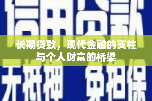 绥中长期贷款，现代金融的支柱与个人财富的桥梁