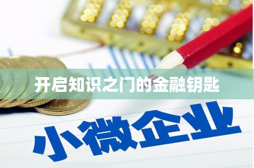 绥中开启知识之门的金融钥匙