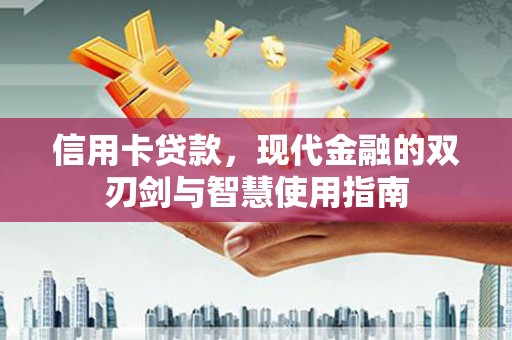 绥中信用卡贷款，现代金融的双刃剑与智慧使用指南