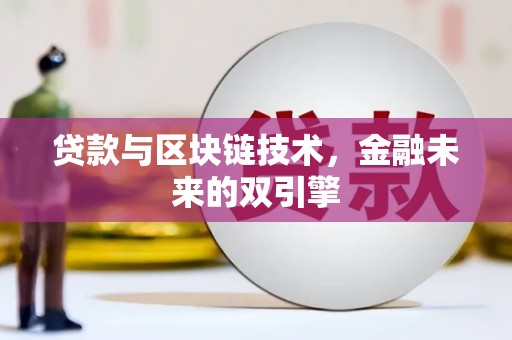 绥中贷款与区块链技术，金融未来的双引擎