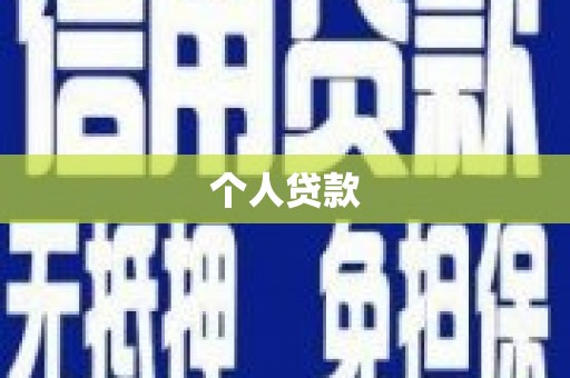 绥中个人贷款