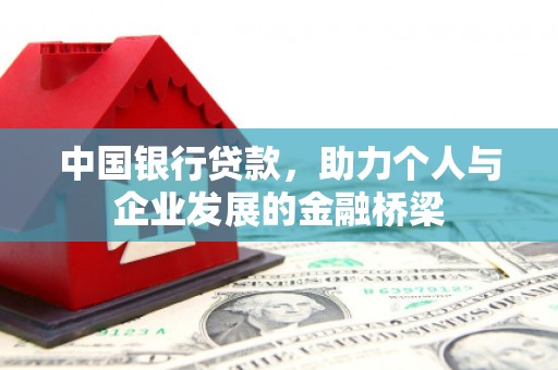 绥中中国银行贷款，助力个人与企业发展的金融桥梁