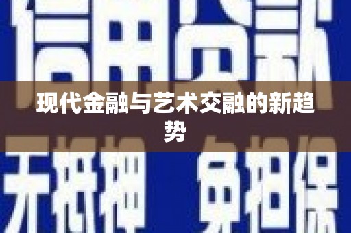 绥中现代金融与艺术交融的新趋势