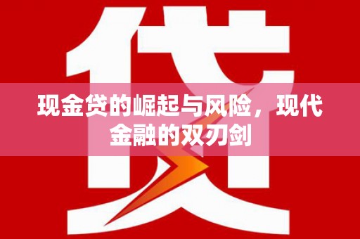 绥中现金贷的崛起与风险，现代金融的双刃剑
