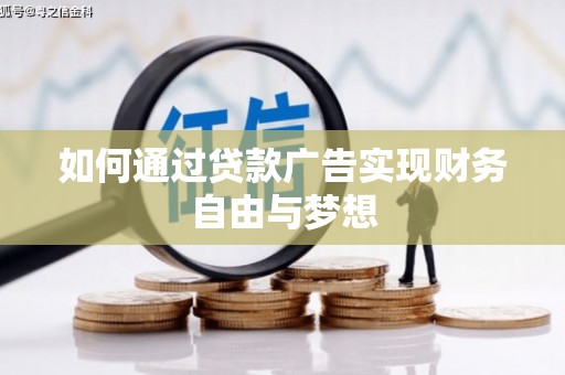 绥中如何通过贷款广告实现财务自由与梦想