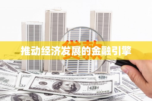 绥中推动经济发展的金融引擎