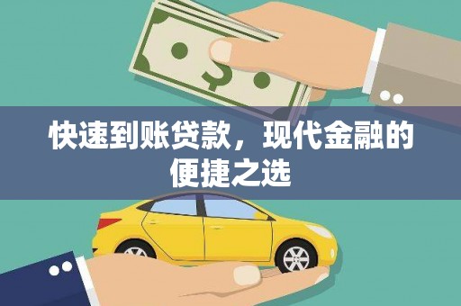 绥中快速到账贷款，现代金融的便捷之选