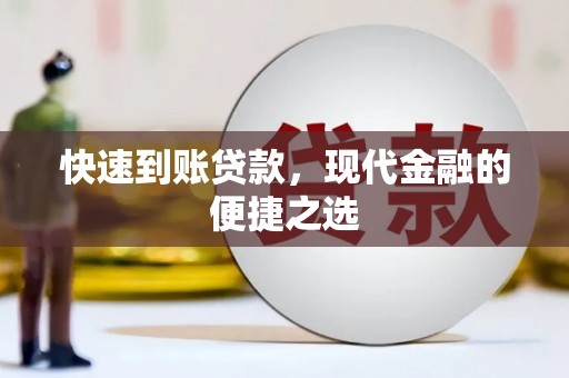 绥中快速到账贷款，现代金融的便捷之选