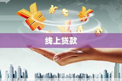 绥中线上贷款