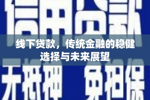 绥中线下贷款，传统金融的稳健选择与未来展望