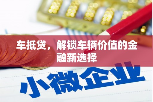 绥中车抵贷，解锁车辆价值的金融新选择