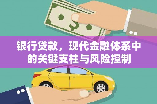 绥中银行贷款，现代金融体系中的关键支柱与风险控制
