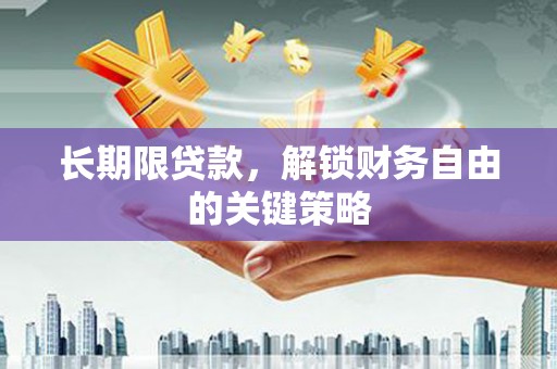 绥中长期限贷款，解锁财务自由的关键策略