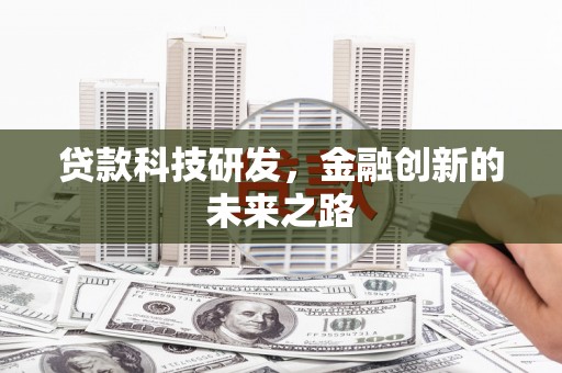 绥中贷款科技研发，金融创新的未来之路