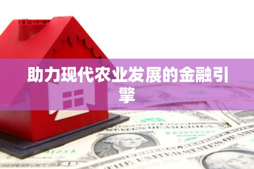 绥中助力现代农业发展的金融引擎