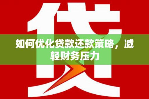 绥中如何优化贷款还款策略，减轻财务压力