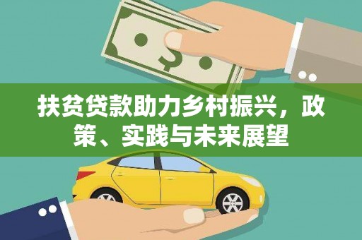 绥中扶贫贷款助力乡村振兴，政策、实践与未来展望